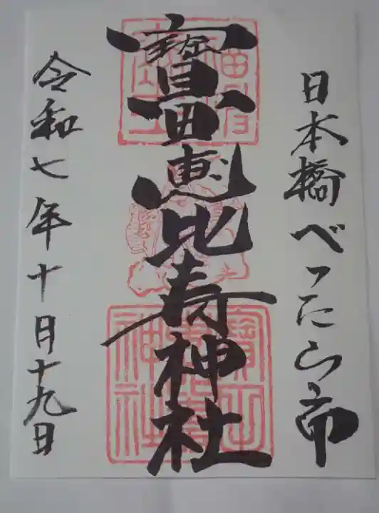 寳田恵比寿神社の御朱印