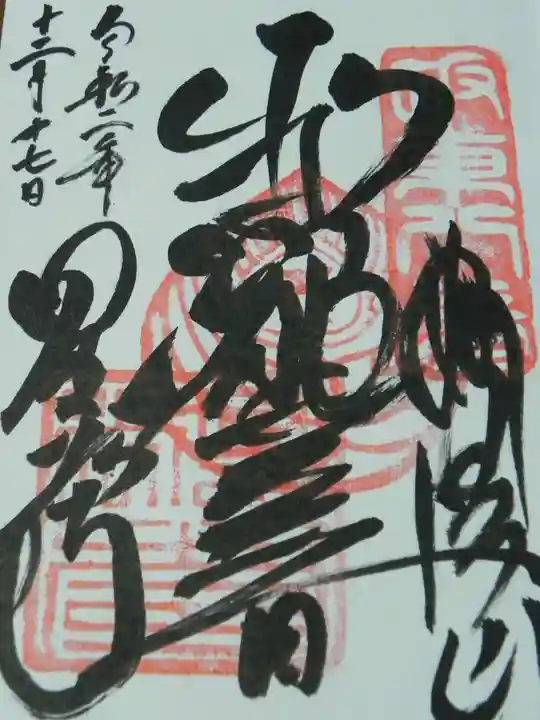 星谷寺の御朱印