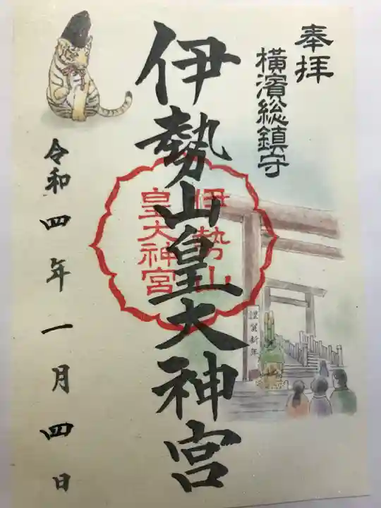 伊勢山皇大神宮の御朱印
