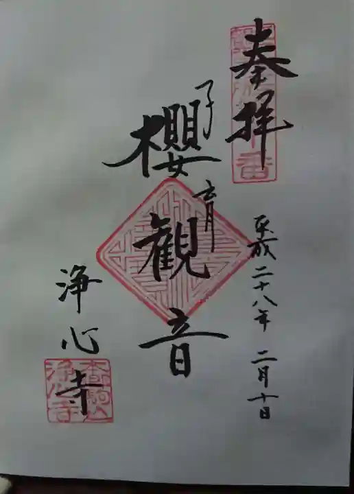 浄心寺の御朱印