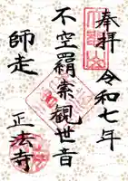 正法寺の御朱印