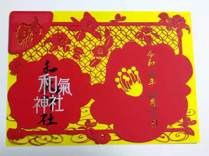 和氣神社(和気神社)の御朱印