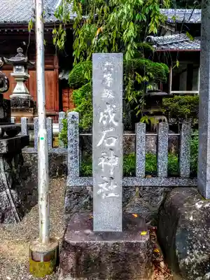 成石神社のその他建物