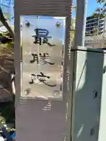 最勝院(東京都)