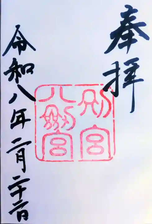 八剣宮(熱田神宮別宮)の御朱印