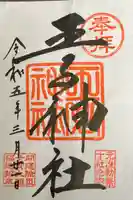 王子神社(東京都)