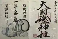 大國魂神社(福島県)