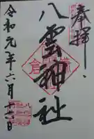 八雲神社(鎌倉・大町)の御朱印