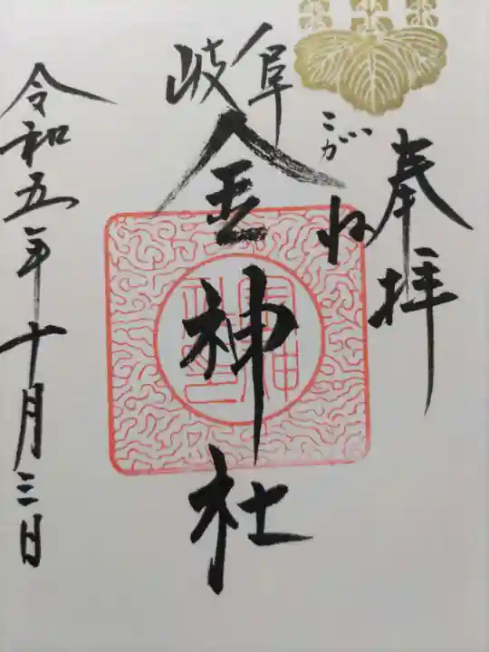 金神社の御朱印