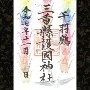 三重縣護國神社の御朱印 2025年11月01日(土)〜(2025年11月06日(木) 15時44分59秒投稿)