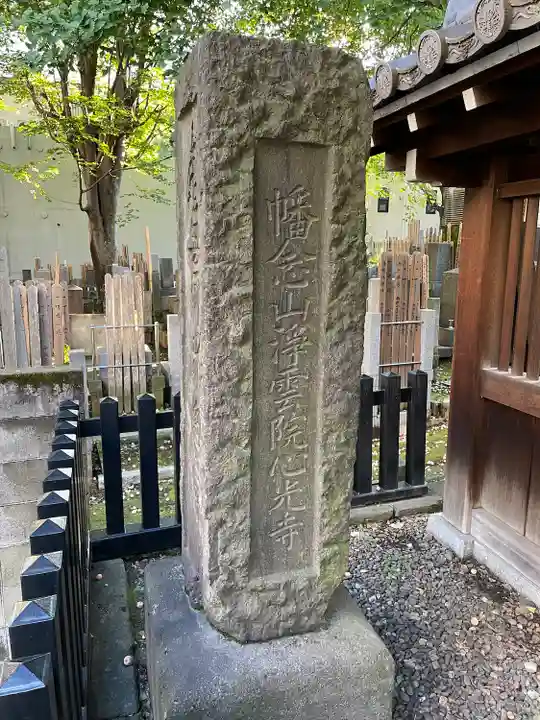 心光寺(東京都)