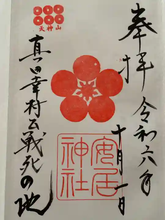 安居神社の御朱印