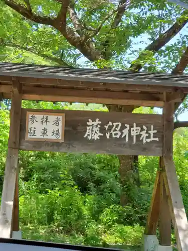 藤沼神社(福島県)
