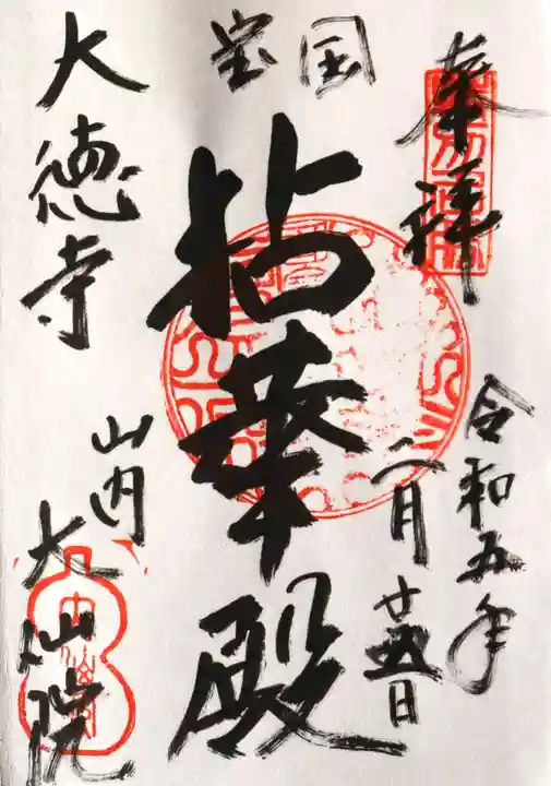 大仙院(京都府)