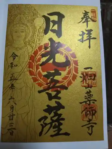 一畑山薬師寺 名古屋別院の御朱印