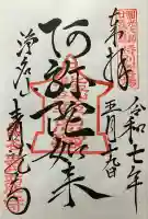 青龍寺の御朱印