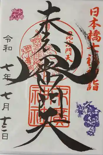 末廣神社の御朱印 2025年07月