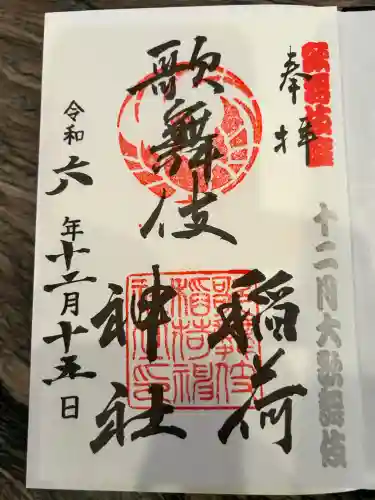 歌舞伎稲荷神社(東京都)