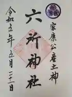 六所神社の御朱印
