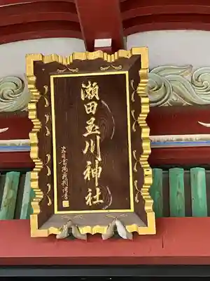 瀬田玉川神社(東京都)