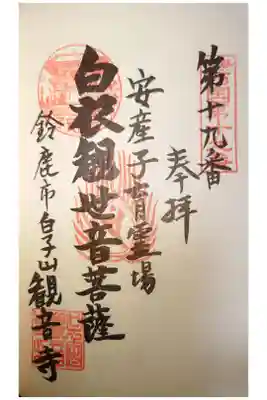 観音寺の御朱印