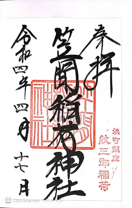 笠間稲荷神社 東京別社の御朱印