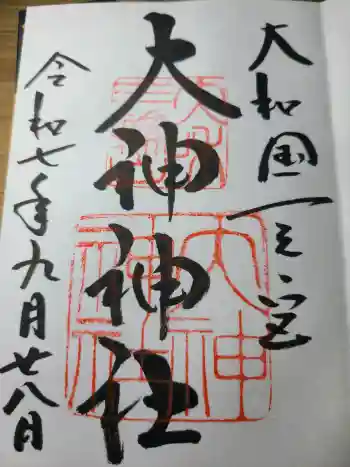 大神神社の御朱印 2025年09月
