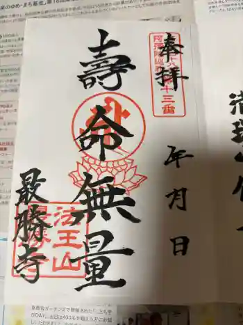 最勝寺の御朱印 2026年04月