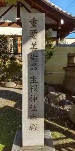 生根神社(大阪府)
