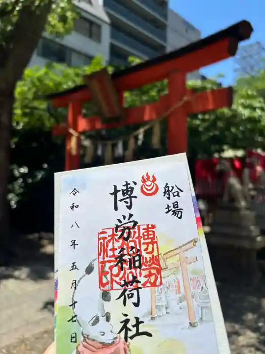 博労稲荷神社の御朱印