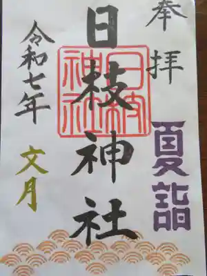 日枝神社(福島県)