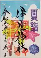 伊達神社の御朱印