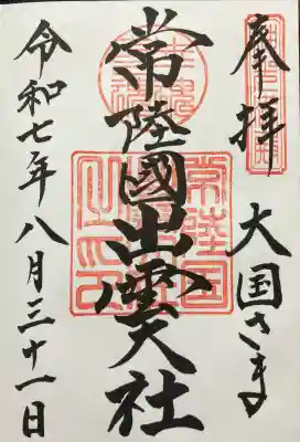 常陸国出雲大社(茨城県)