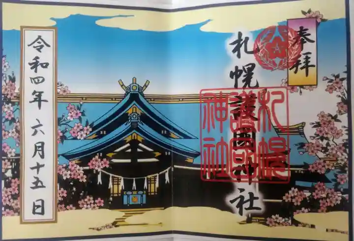 札幌護國神社の御朱印