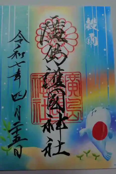 廣島護國神社の御朱印