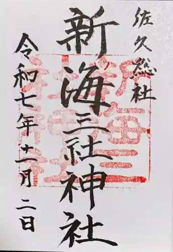 新海三社神社(長野県)