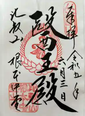 延暦寺 根本中堂の御朱印