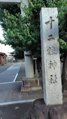 十二柱神社(神奈川県)