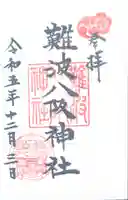 難波八阪神社(大阪府)