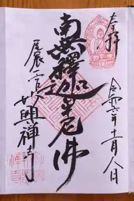 妙興報恩禅寺(妙興寺)(愛知県)