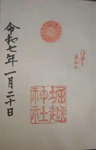 堀越神社の御朱印