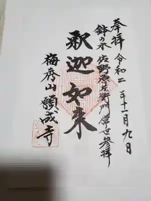 願成寺の御朱印