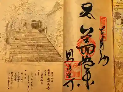 四国霊場八十八ヶ所　第十八番　恩山寺
御納経