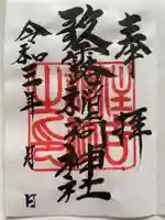 歌露稲荷神社の御朱印