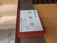 八幡神社の御朱印