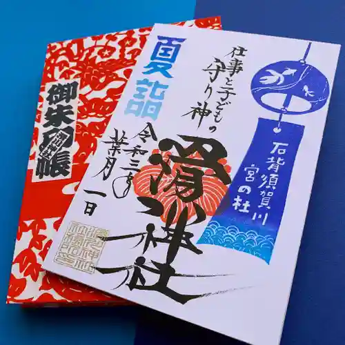 滑川神社 - 仕事と子どもの守り神の御朱印