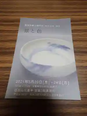 白狐山光星寺の授与品その他