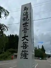 如法寺（鳥追観音）(福島県)