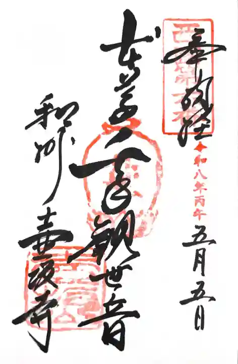 南法華寺(壷阪寺)の御朱印