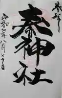 秦神社の御朱印